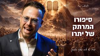 סיפורו המרתק של יתרו - פרשת יתרו עם הרב ישי וליס וכוכב הרשת שוקי סלומון!