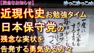 【残念なお知らせ】「近現代史」お勉強タイム　日本保守党の残念な実状を告発する勇気ある方々