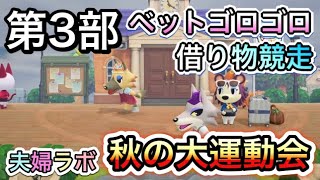 参加型ライブ配信★ 2020年 秋の大運動会 あつ森編 第3部