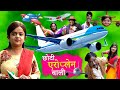 छोटी एयरोप्लेन वाली CHOTI AEROPLANE WALI Khandesh Hindi Comedy Cho
