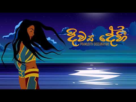 Divya Dehi ( දිව්‍ය දේහී ) - Lyrics Video