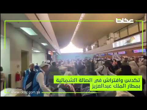 تكدس وافتراش في الصالة الشمالية بمطار الملك عبدالعزيز بجدة