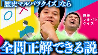 【検証】すゑひろがりず「歴史マルバツクイズ」なら全問正解できる説