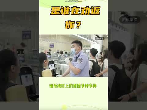 劝返，调查，询问，限制出境，现在想出境真难！ #护照 #熱門