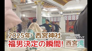 開門神事「福男選び2025」