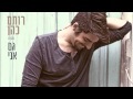   רותם כהן - גם אני | Rotem Cohen - Me Too     