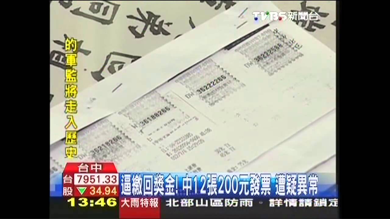 太好運！發票一期中12張200元　查詭異