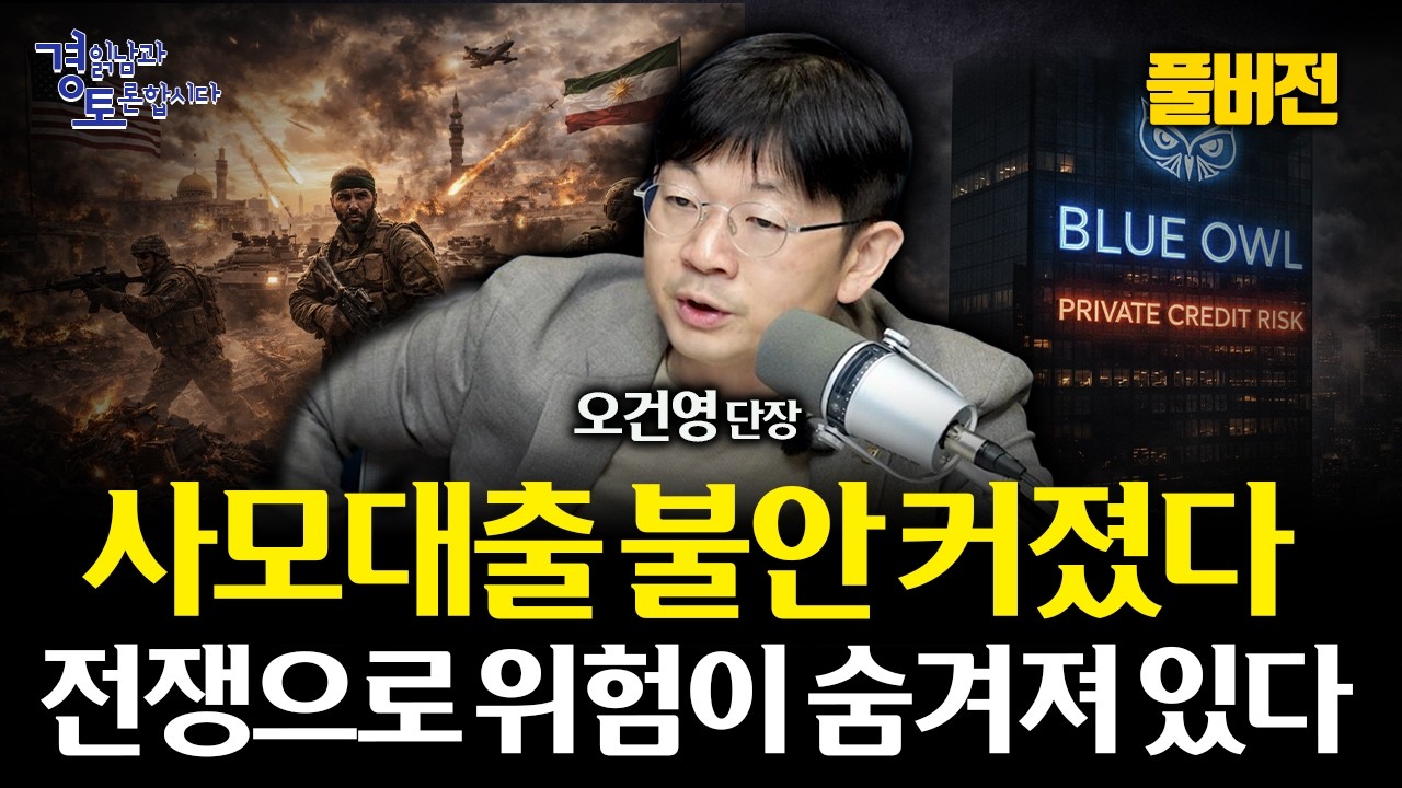 [풀버전] 중동 전쟁이 사모대출 리스크 키우나? 국제유가가 금리 인하를 막고, 금융위기로 번지나… | 경읽남…