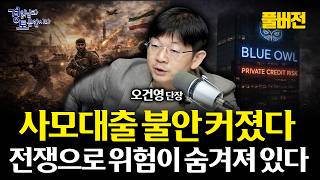 [풀버전] 중동 전쟁이 사모대출 리스크 키우나? 국제유가가 금리 인하를 막고, 금융위기로 번지나… | 경읽남…