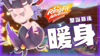 [Vtub] 伊索渡［早安健身環］