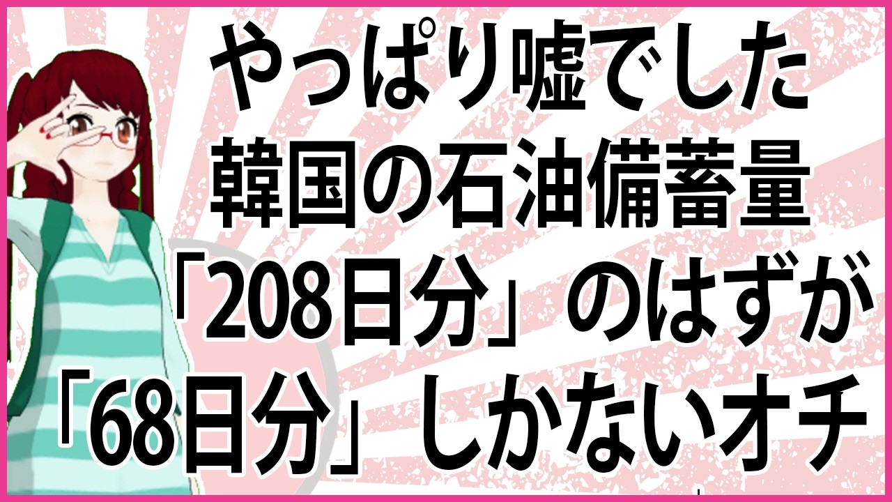 【うんざりな韓国のあの話】やっぱり嘘でした　韓国の石油備蓄量「208日分」のはずが「68日分」しかないオチ