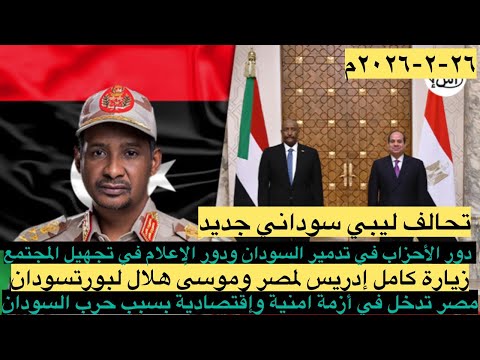 تحالف ليبي مع الدعم السريع/دخول مصر في أزمة اقتصادية وأمنية بسبب حرب السودان وزيارة كامل ادريس لمصر