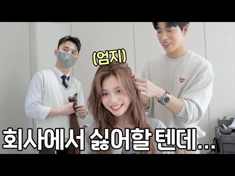 [기우쌤 헤어디자인]엄지님 붙임머리 쓰는거 나와도 괜찮아요 ??