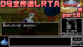 【解説付き】DQ全ナンバリングタイトルRTA 69:47:39 part82（3DS版DQ8編part8）