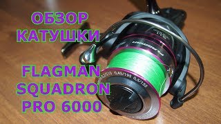 Катушка фидерная Flagman Squadron Pro Carp Feeder 6000 FD