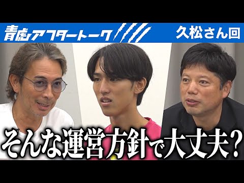 心理学科 「そんな運営じゃダメ。」テニスと部に対する愛は感じたが…今後の庭球部はどうなる…？【青虎アフタートーク［久松 陸宙］】[11人目]大学生版令和の虎