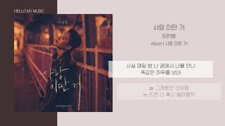 임한별 (Onestar) - 사랑 이딴 거 (A tearful farewell) | 가사