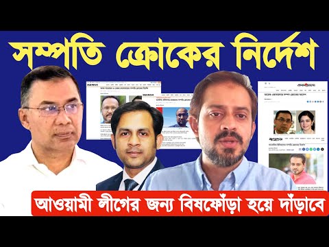 সম্পতি ক্রোকের নির্দেশ || আওয়ামী লীগের জন্য বিষফোঁড়া হয়ে দাঁড়াবে #Nazmul_Hasan #New_York_Voice