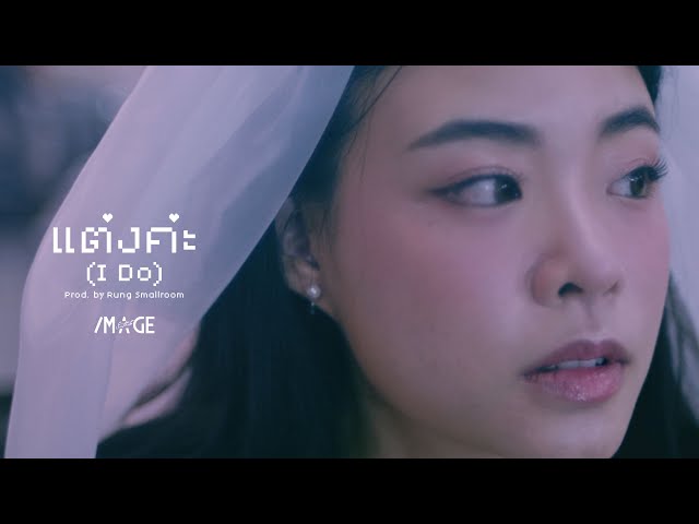 แต่งค่ะ (I Do) Prod. by Rung Smallroom