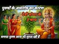 देवी संध्या ने आखिर क्यों दिये ये 3 श्र�