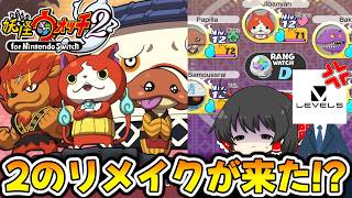 【妖怪ウォッチ】遂に2のリメイク(?)がやって来てしまった件..【ゆっくり実況】