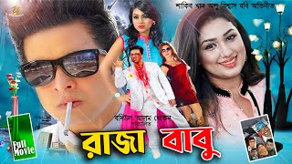 Download lagu Raja Babu | রাজা বাবু | Shakib Khan | Apu Biswash | Boby Hoque | Misha Showdagor | Full Movie mp3 Download lagu Raja Babu | রাজা বাবু | Shakib Khan | Apu Biswash | Boby Hoque | Misha Showdagor | Full Movie mp3
