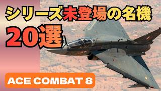 【まだあった】エースコンバットに未登場の名機20選【ACE COMBAT 8／エースコンバット8】