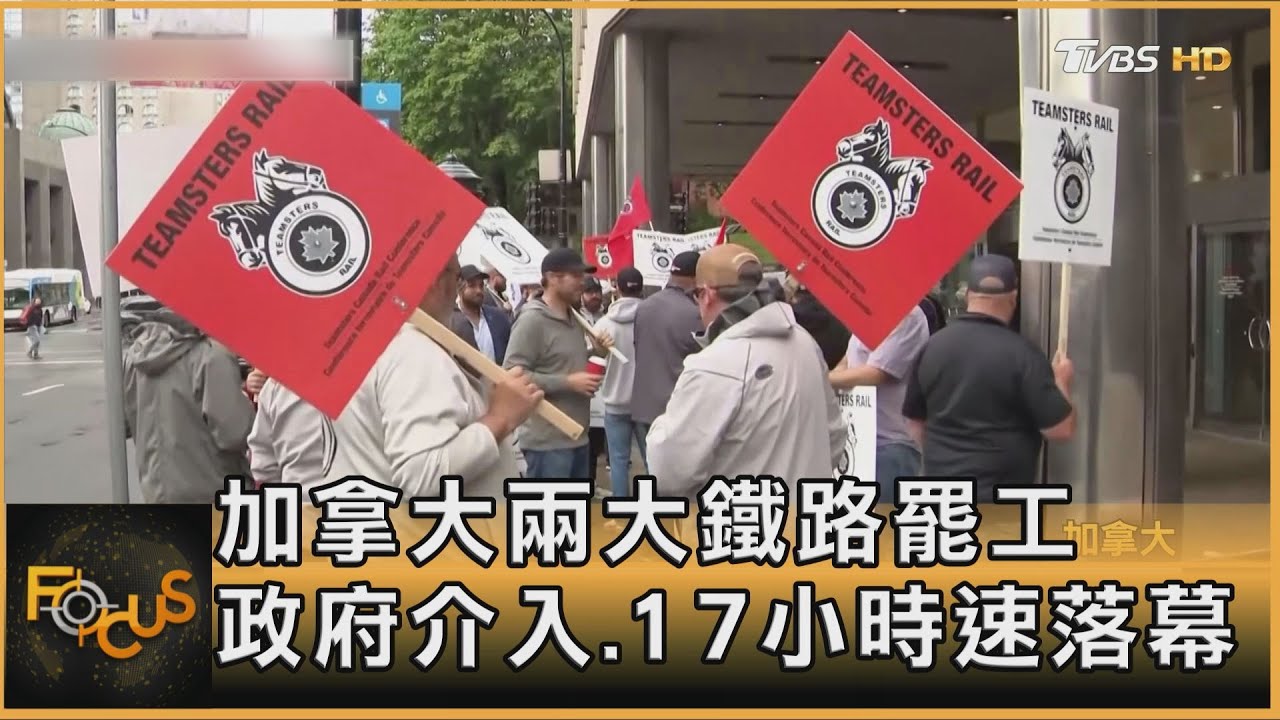 加拿大兩大鐵路罷工 政府介入.17小時速落幕