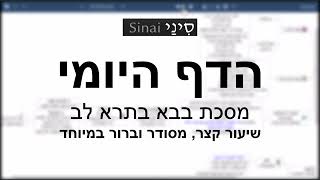 דף יומי מסכת בבא בתרא דף לב - שיעור קצר וברור במיוחד בליווי תרשים (שיעורי הדף היומי בקצרה מאת הרב אורי בריליאנט) - התמונה מוצגת ישירות מתוך אתר האינטרנט יוטיוב. זכויות היוצרים בתמונה שייכות ליוצרה. קישור קרדיט למקור התוכן נמצא בתוך דף הסרטון