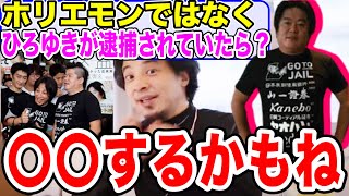 ホリエモンと不仲なひろゆきが逮捕されていたらどうなっていた？【収監/切り抜き】