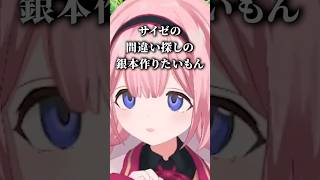 サイゼの間違え探しガチ勢な周央サンゴ【にじさんじ切り抜き】#shorts