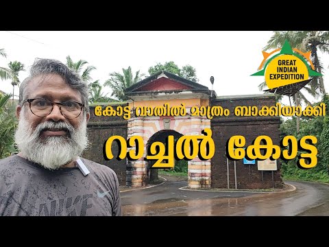റാച്ചോൾ കോട്ട ‌| Rachol Fort