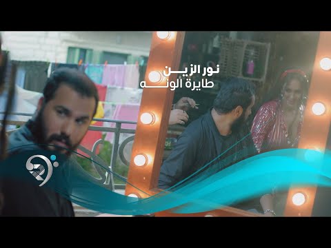 Noor Alzien - Tayra Alwana (Official Music Video) | نور الزين والاستعراضية اليسار - طايره الونه