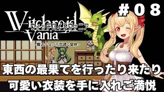 【実況】#08 可愛い女の子が全て魔法で解決する「ウィッチロイドヴァニア」をじっくり初履修