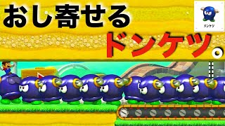 【マリオメーカー２】未発掘の「眠れる世界の面白コース」を漁りまくる。＃６