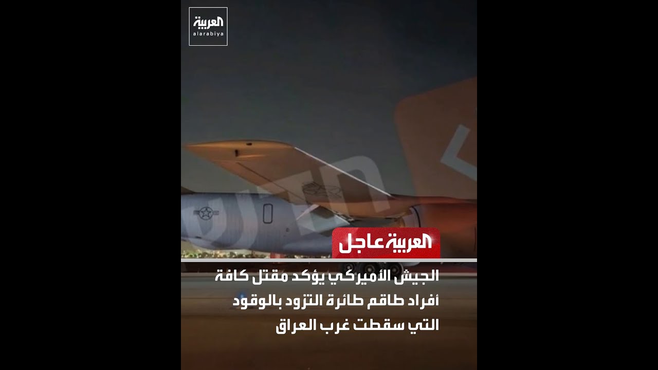 فيديو | الجيش الأميركي يؤكد مقتل كافة أفراد طاقم طائرة التزود بالوقود التي سقطت غرب العراق