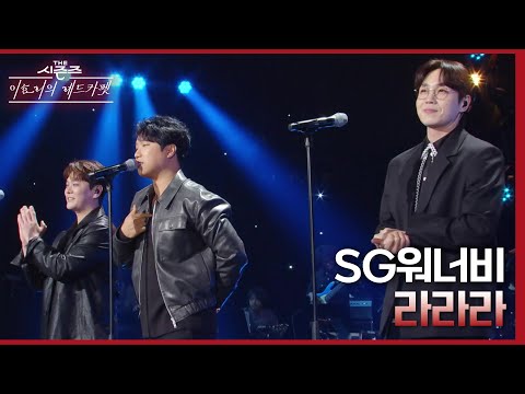 라라라 - SG워너비 [더 시즌즈-이효리의 레드카펫] | KBS 240308 방송