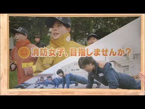 2026年6月27日(土)放送 消防女子、目指しませんか？