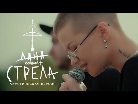 Дана Соколова - Стрела (Акустическая версия)