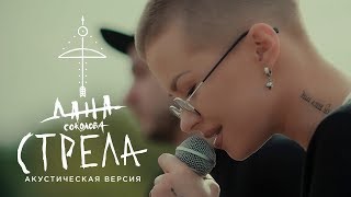 Стрела (акустическая версия)