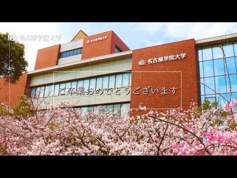 ご卒業おめでとうございます