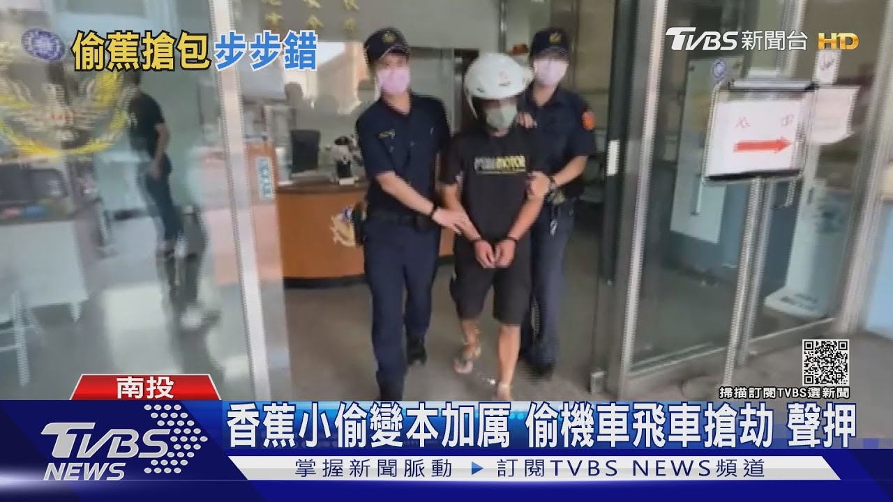 上次函送不怕!香蕉小偷變本加厲 偷機車飛車搶劫