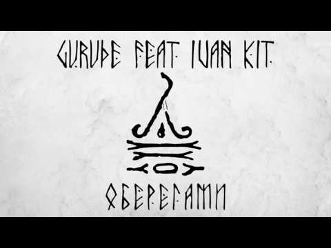 GURUDE feat Ivan KIT  Оберегами Official Audio 2017