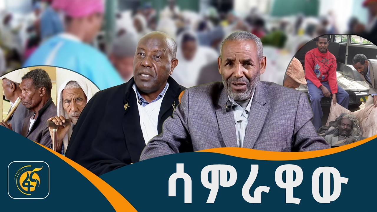 ከወደቁበት ተነስተው፤ የወደቁትን ያነሱት ብርቱ
