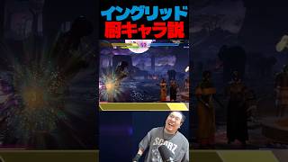 宇宙百貫落としとごん太レーザーで勝つ【スト6/イングリッド】 #shorts