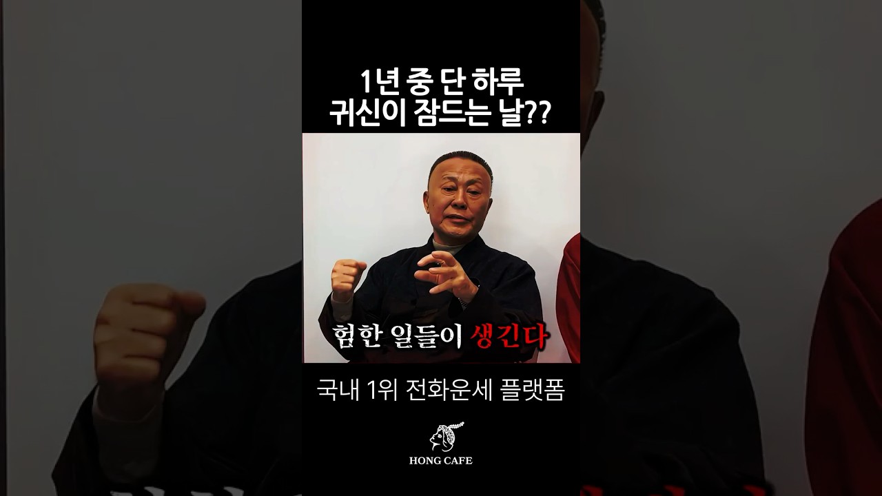 귀신이 잠드는 날?