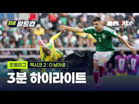 [WINTV] 6월12일 멕시코 남아공 월드컵 하이라이트