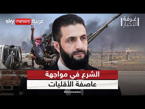 فيديو | ملف الأقليات يعصف بإدارة الشرع.. هل تصمد أمام الانقسام الطائفي؟ | #غرفة_الأخبار