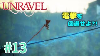 【UNRAVEL】可愛い！面白い！最高の雰囲気ゲーム！毛糸のヤーニーと記憶を紐解く。【＃13】