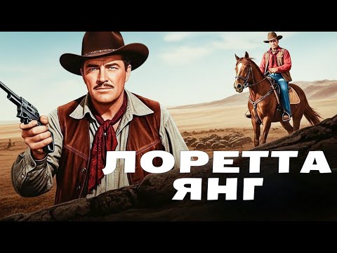 Лоретта Янг | «Дочь фермера» (1947)  смотреть с русским дубляжом!